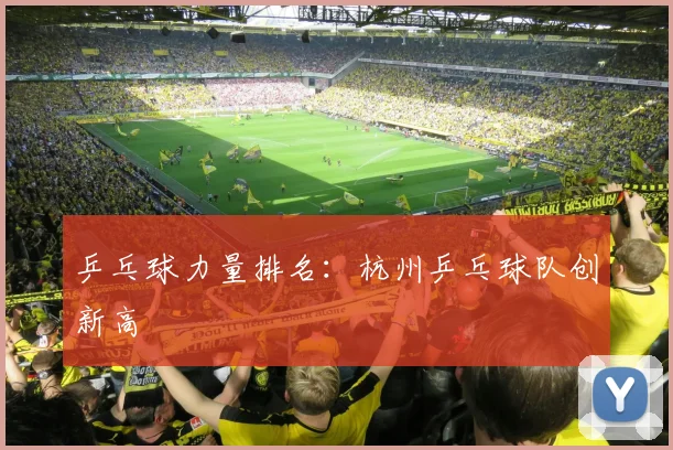 乒乓球力量排名：杭州乒乓球队创新高