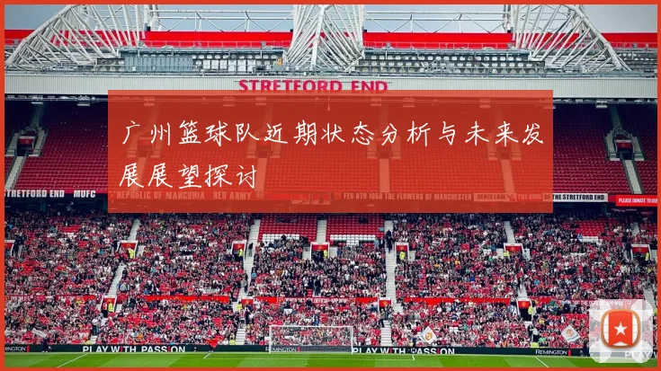 广州篮球队近期状态分析与未来发展展望探讨
