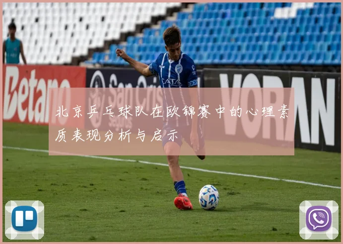 北京乒乓球队在欧锦赛中的心理素质表现分析与启示