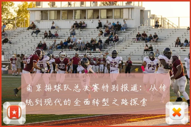 南京排球队总决赛特别报道：从传统到现代的全面转型之路探索