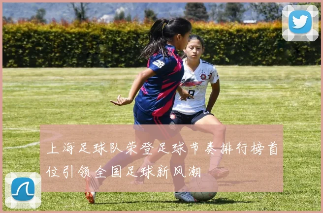 上海足球队荣登足球节奏排行榜首位引领全国足球新风潮