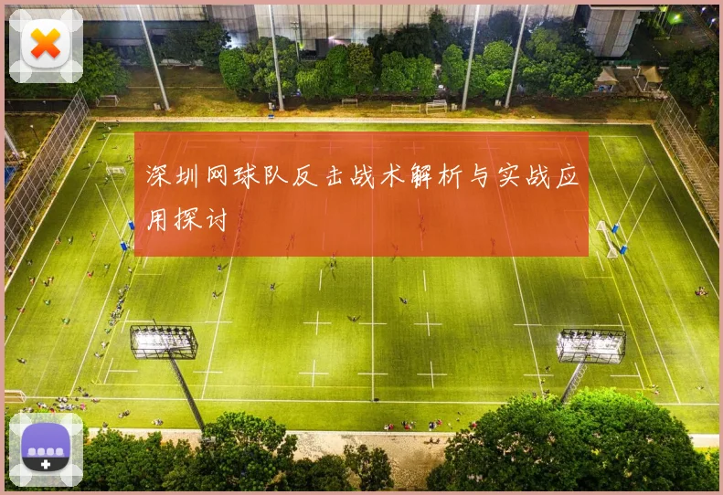 深圳网球队反击战术解析与实战应用探讨
