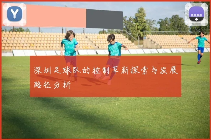 深圳足球队的控制革新探索与发展路径分析