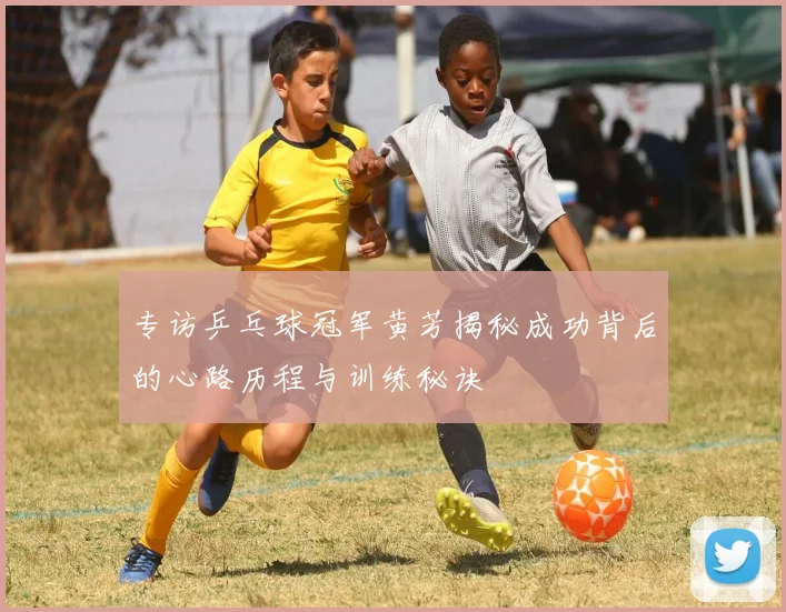 专访乒乓球冠军黄芳揭秘成功背后的心路历程与训练秘诀