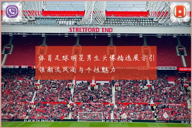 体育足球明星男生头像精选展示引领潮流风尚与个性魅力