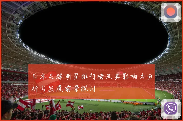 日本足球明星排行榜及其影响力分析与发展前景探讨