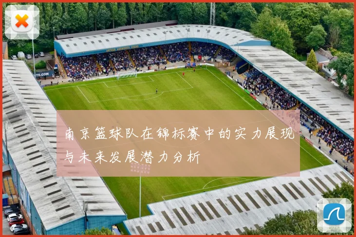 南京篮球队在锦标赛中的实力展现与未来发展潜力分析