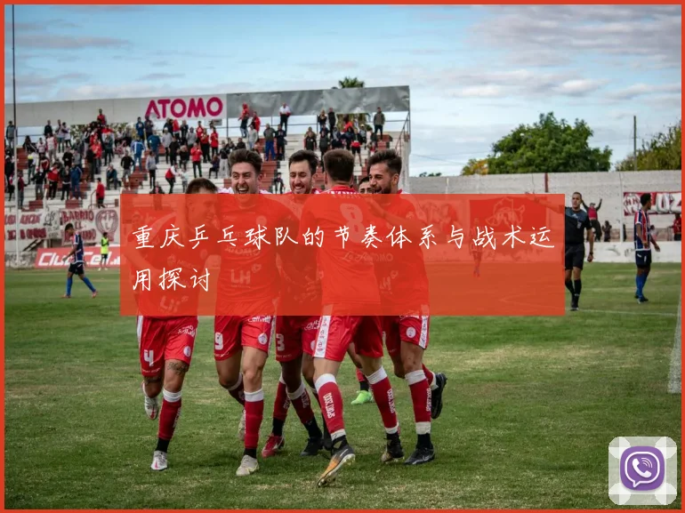 重庆乒乓球队的节奏体系与战术运用探讨